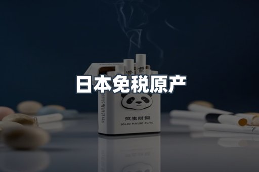 出口香烟